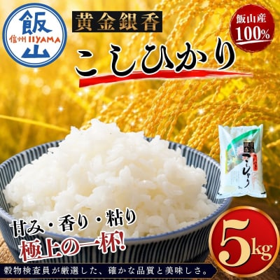 【令和7年産】黄金銀香 飯山産 コシヒカリ 精米 5kg(5kg×1袋)