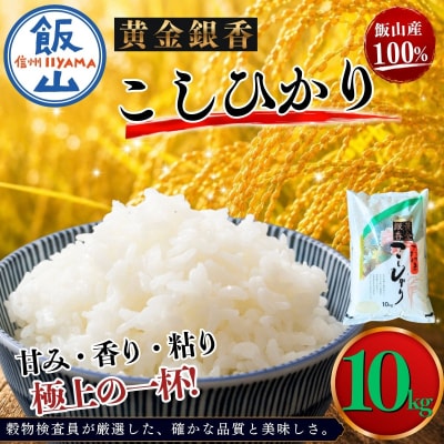 【令和7年産】黄金銀香 飯山産 コシヒカリ 精米 10kg(10kg×1袋)