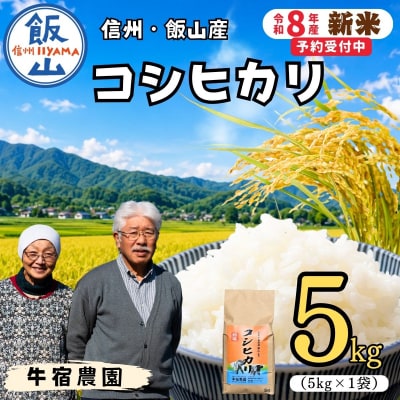 【令和8年 新米予約】コシヒカリ 精米 5kg (5kg×1袋)牛宿農園