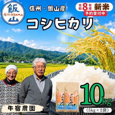 【令和8年 新米予約】コシヒカリ 精米 10kg (5kg×2袋)牛宿農園