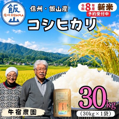 【令和8年 新米予約】コシヒカリ 精米 30kg (30kg×1袋)牛宿農園