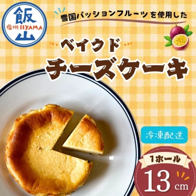 【冷凍】【米粉の濃厚チーズケーキ】13㎝ホール やよい農園
