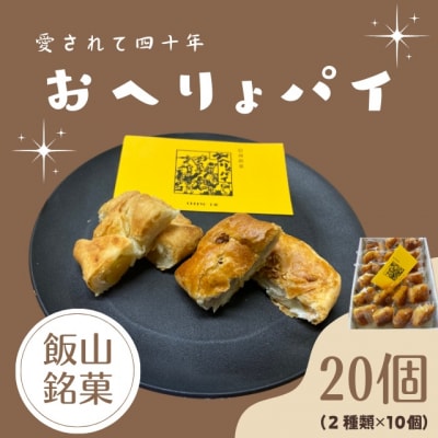 飯山銘菓『おへりょパイ』(20個)