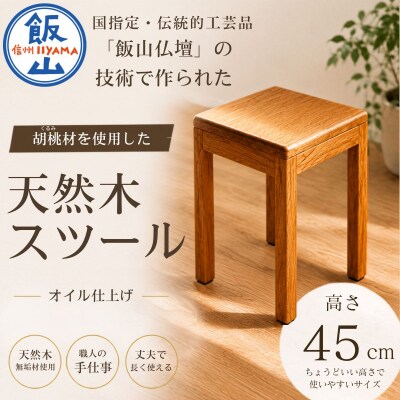 仏壇職人がつくる 国産 胡桃(くるみ)材のを使用したスツール 《受注生産商品》  藤澤仏壇店