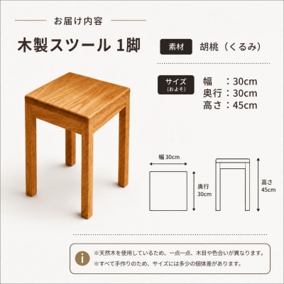 仏壇職人がつくる 国産 胡桃(くるみ)材のを使用したスツール 《受注生産商品》  藤澤仏壇店