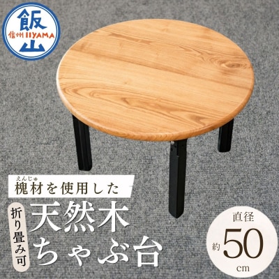 仏壇職人がつくる 国産 槐(えんじゅ)材を使用したちゃぶ台 《受注生産商品》 藤澤仏壇店