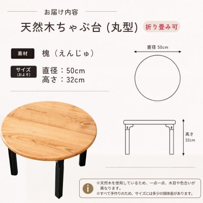 仏壇職人がつくる 国産 槐(えんじゅ)材を使用したちゃぶ台 《受注生産商品》 藤澤仏壇店