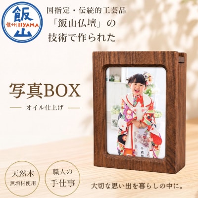 仏壇職人がつくる木製 写真BOX 〜収納もできるフォトフレーム〜 藤澤仏壇店