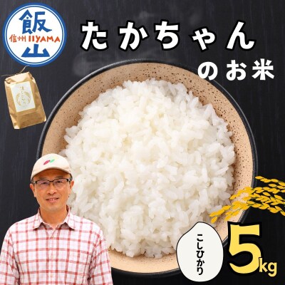 【新米予約】たかちゃんのお米 精米 5㎏ (5kg×1袋) サイクルファーム