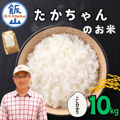 【新米予約】たかちゃんのお米 精米 10kg (10kg×1袋) サイクルファーム
