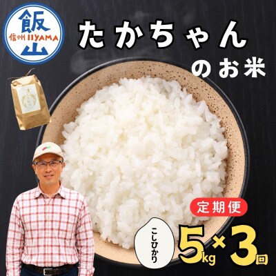 【新米予約】《定期便》5kg×3回 たかちゃんのお米 サイクルファーム 