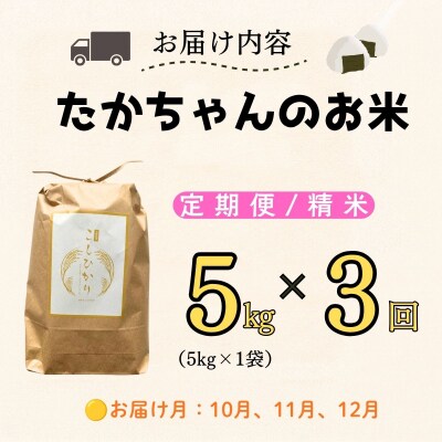 【新米予約】《定期便》5kg×3回 たかちゃんのお米 サイクルファーム 