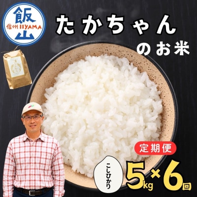 【新米予約】《定期便》5kg×6回 たかちゃんのお米サ イクルファーム 