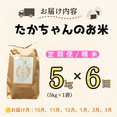 【新米予約】《定期便》5kg×6回 たかちゃんのお米サ イクルファーム 