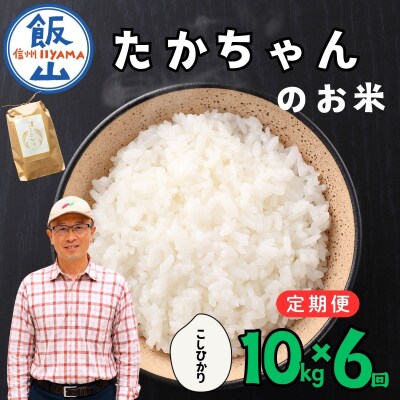 【新米予約】《定期便》10kg×6回 たかちゃんのお米 サイクルファーム