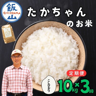 【新米予約】《定期便》10kg×3回 たかちゃんのお米 サイクルファーム 