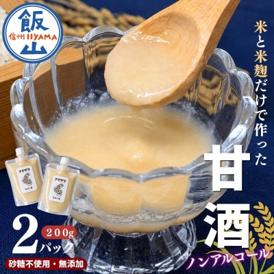 こだわりの米から作った甘酒! 北信州 七〇八米 甘酒 (濃縮タイプ) 200g × 2パック 