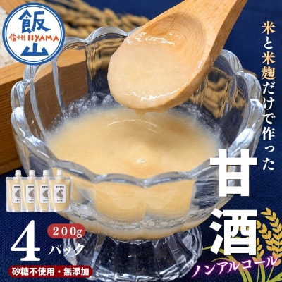 こだわりの米から作った甘酒! 北信州 七〇八米 甘酒 (濃縮タイプ) 200g × 4 パック 