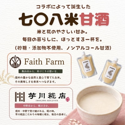 こだわりの米から作った甘酒! 北信州 七〇八米 甘酒 (濃縮タイプ) 200g × 4 パック 