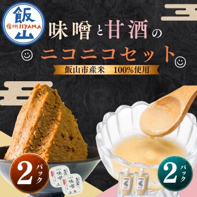 【セット】味噌(400g × 2パック)と甘酒(200g × 2パック) 北信州 七〇八米使用