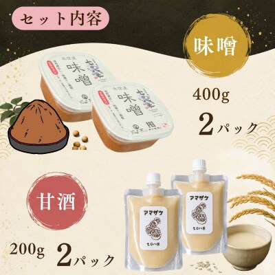 【セット】味噌(400g × 2パック)と甘酒(200g × 2パック) 北信州 七〇八米使用