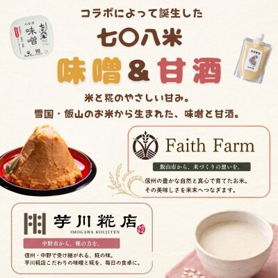 【セット】味噌(400g × 2パック)と甘酒(200g × 2パック) 北信州 七〇八米使用