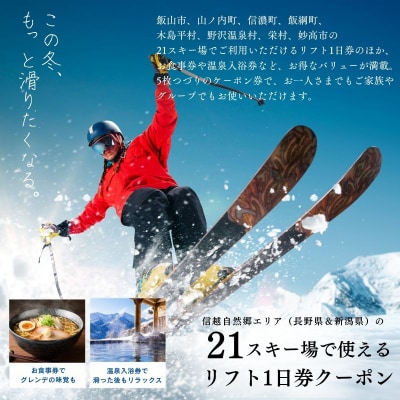早割共通リフトクーポン券「 信越自然郷スーパーバリューチケット 2026-2027 」