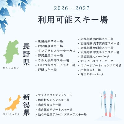 早割共通リフトクーポン券「 信越自然郷スーパーバリューチケット 2026-2027 」