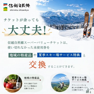 早割共通リフトクーポン券「 信越自然郷スーパーバリューチケット 2026-2027 」