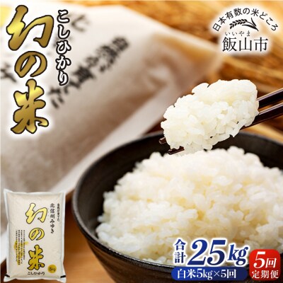 《定期便 5kg 5回》 「幻の米 コシヒカリ」 2026年12月より毎月発送