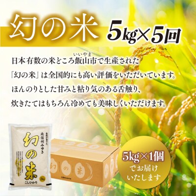 《定期便 5kg 5回》 「幻の米 コシヒカリ」 2026年12月より毎月発送