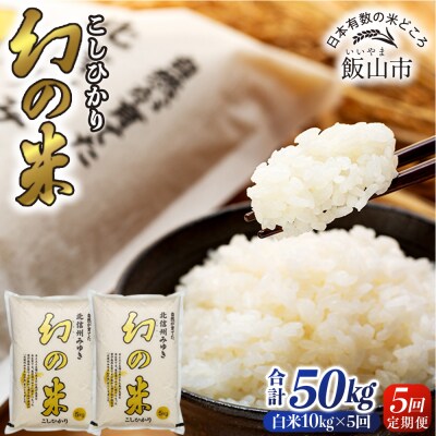 《定期便 10kg 5回》 「幻の米 コシヒカリ」  2026年12月より隔月発送