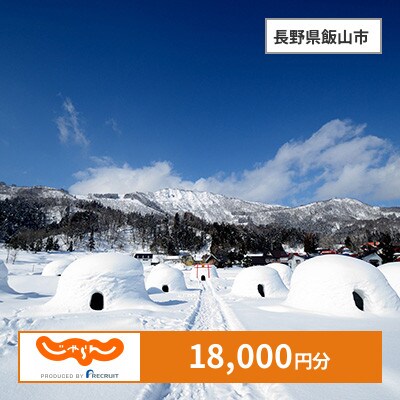 【じゃらんふるさと納税クーポン】 長野県飯山市でつかえる18,000円 クーポン