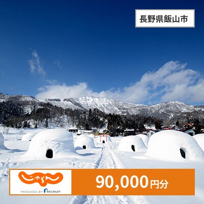 【じゃらんふるさと納税クーポン】 長野県飯山市でつかえる90,000円 クーポン