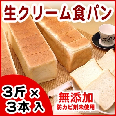 ＜12/21まで年内配送＞生クリーム食パン3斤×3本 A-07005