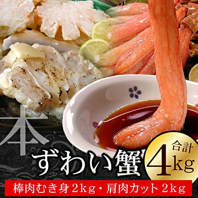 ＜12/21まで年内配送＞かにしゃぶ・かにステーキ用本ずわいがに4kgセット D-56004