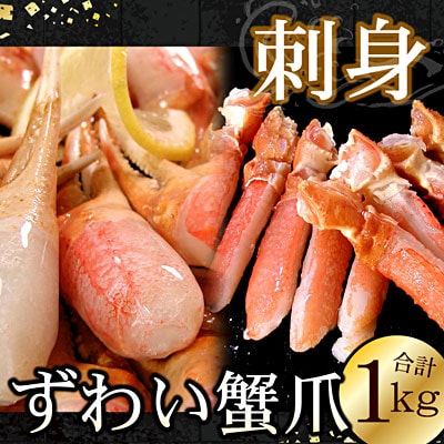 ＜12/21まで年内配送＞ズワイガニのかに爪刺身セット(計1kg入) B-56020