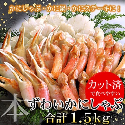 ＜12/21まで年内配送＞お刺身・かにしゃぶ・かにステーキ1.5kgセット B-07024