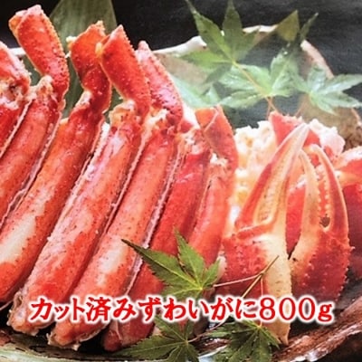 ＜12/21まで年内配送＞ボイルずわいがにカット脚(棒肉・肩肉・爪肉)計800g B-01055