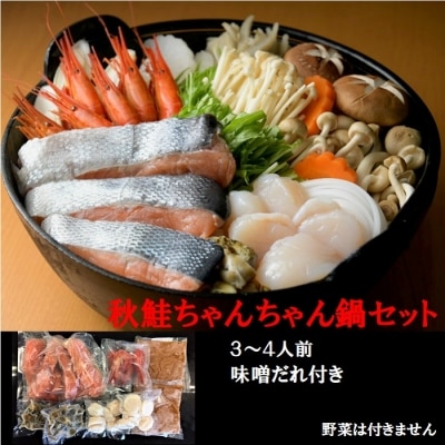 ＜12/21まで年内配送＞★秋鮭ちゃんちゃん鍋セット(3～4人前) A-01014