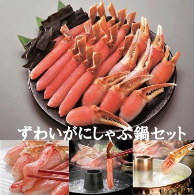 ＜12/21まで年内配送＞ずわいがにしゃぶ鍋セット F-01019