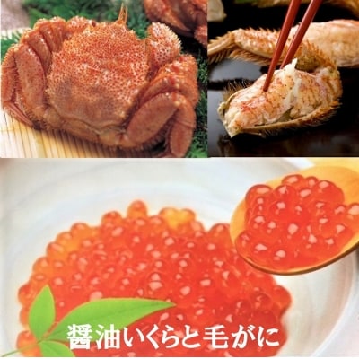 ＜12/21まで年内配送＞★醤油いくらと毛がに C-01065