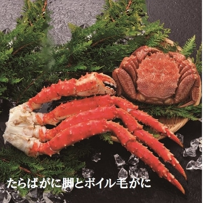 ＜12/21まで年内配送＞たらばがに脚とボイル毛がに D-01055
