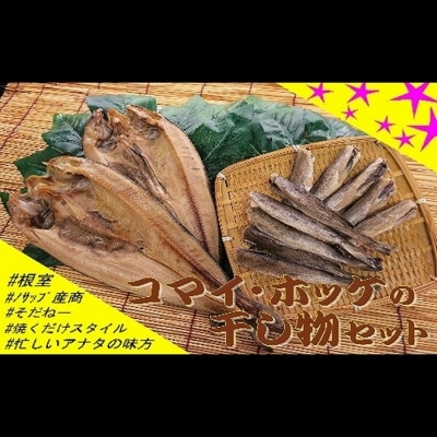 ＜12/21まで年内配送＞★ホッケ・コマイセットB B-59003