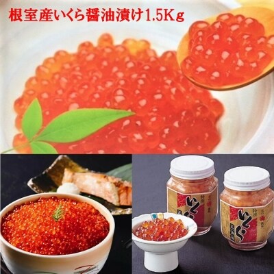 ＜12/21まで年内配送＞★いくら醤油漬け1.5kg E-01010