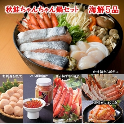 ＜12/21まで年内配送＞秋鮭ちゃんちゃん鍋セットとカニ海鮮5品 D-01013