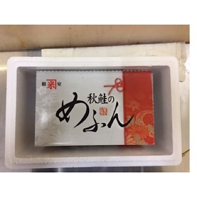 ＜12/17まで年内配送＞秋鮭のめふん6本セット(塩味、醤油味) B-35017