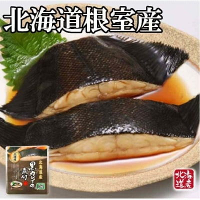 ＜12/14まで年内配送＞★黒カレイのやわらか煮セット A-09014
