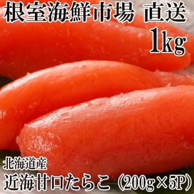 ＜12/10まで年内配送＞甘口たらこ200g×5P(計1kg) A-14022