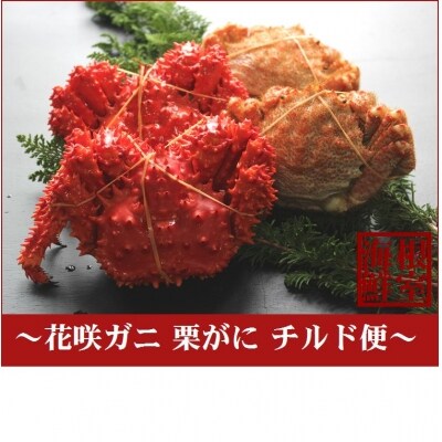 <12/21まで年内配送>★花咲ガニとクリガニセット(チルド便) A-57016